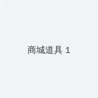 逆袭之星途璀璨百度云 积分商城 - 帖子高亮卡
