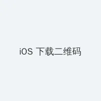 逆袭之星途璀璨百度云 iOS客户端下载二维码